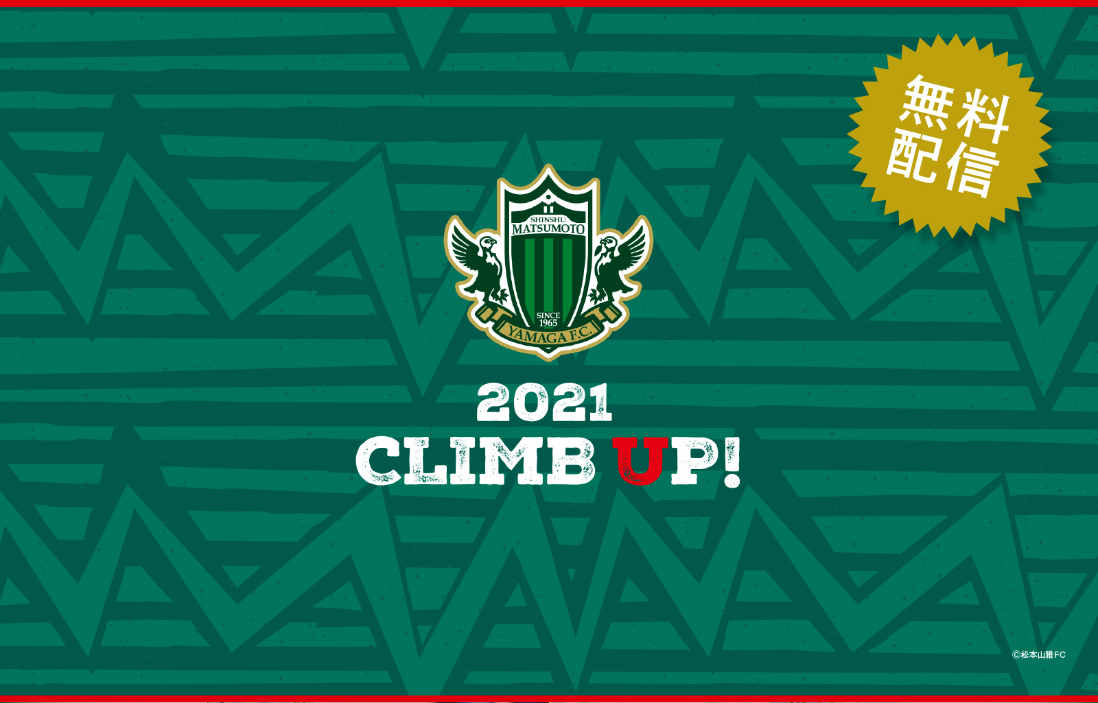 壁紙】2021ユニフォーム「CLIMB UP!」 ※無料 | 松本山雅FC｜ヤマガ