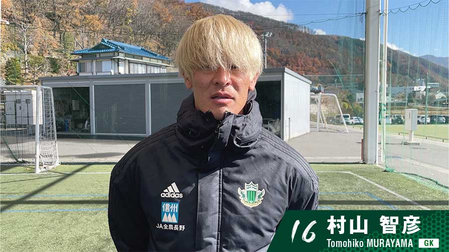 インタビュー | 松本山雅FC｜ヤマガプレミアム