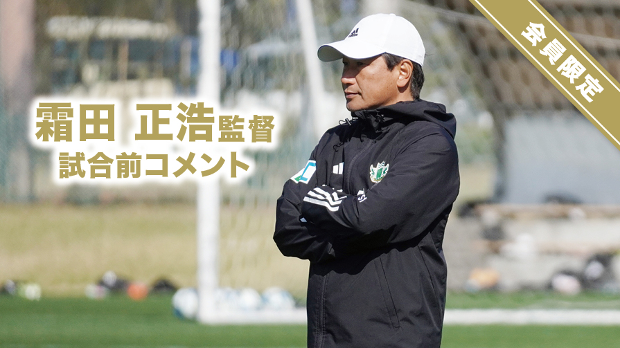 松本山雅FC オフィシャルサイト｜Matsumoto Yamaga F.C.